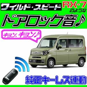 N-VAN(Nバン) JJ1 jj2 PushスタートAT車 配線図付■ドミニクサイレン ドアロック音 アンサーバックホーンキョ-ン!日本語取説付汎用