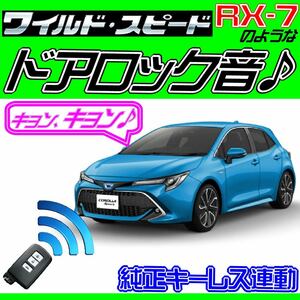 カローラスポーツ NRE210H NRE214H 配線図付■ドミニクサイレン ドアロック音 アンサーバックホーンキョ-ン!日本語取説付汎用