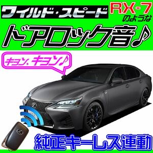 レクサス GS F URL10 配線図付■ドミニクサイレン ドアロック音 アンサーバックホーンキョ-ン!日本語取説付汎用