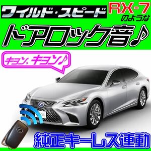 レクサス LS 500 VXFA50 VXFA55 配線図付■ドミニクサイレン ドアロック音 アンサーバックホーンキョ-ン!日本語取説付汎用