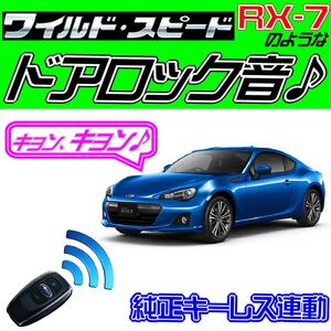 スバルBRZ ZC6 配線図付■ドミニクサイレン♪■ドアロック音 純正キーレス連動 日本語取説 キョン アンサーバック ワイスピ 配線データ