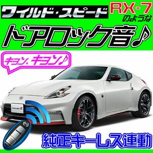 フェアレディZクーペ Z34 配線図付■ドミニクサイレン♪ ドアロック音 アンサーバックホーン “キョ-ン！” 日本語取説付属(汎用)