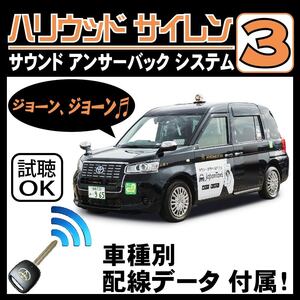 JPN TAXI NTP10 2017.10~■ハリウッドサイレン３ 純正キーレス連動 配線データ/配線図要確認 日本語取説 アンサーバック ドアロック音