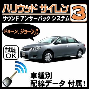 アリオン T260 H19.6~■ハリウッドサイレン３ 純正キーレス連動 配線データ/配線図要確認 日本語取説 アンサーバック ドアロック音