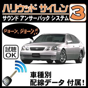 アリスト S160 H9.8~H17.8■ハリウッドサイレン３ 純正キーレス連動 配線データ/配線図要確認 日本語取説 アンサーバック ドアロック音