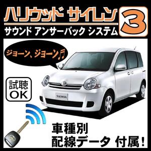 シエンタ P80 H15.9~■ハリウッドサイレン３ 純正キーレス連動 配線データ/配線図要確認 日本語取説 アンサーバック ドアロック音