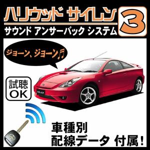 セリカ T230 H11.9~■ハリウッドサイレン３ 純正キーレス連動 配線データ/配線図要確認 日本語取説 アンサーバック ドアロック音