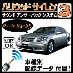 セルシオ F30 H12.8~■ハリウッドサイレン３ 純正キーレス連動 配線データ/配線図要確認 日本語取説 アンサーバック ドアロック音