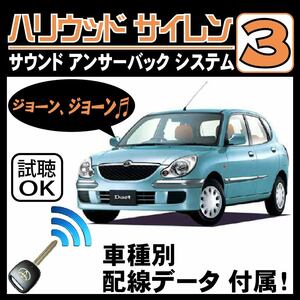 デュエット M100 M110 H10.9~■ハリウッドサイレン３ 純正キーレス連動 配線データ/配線図要確認 日本語取説 アンサーバック ドアロック音