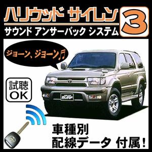  Hilux Surf N180 H7.12~H10.8# Hollywood siren 3 original keyless synchronizated wiring data / wiring diagram necessary verification japanese manual answer-back 