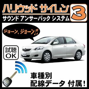 ベルタ P90 H17.11~■ハリウッドサイレン３ 純正キーレス連動 配線データ/配線図要確認 日本語取説 アンサーバック ドアロック音