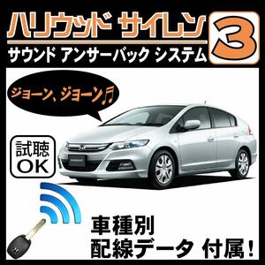 インサイト ZE2 ZE3 H21.2~■ハリウッドサイレン３ 純正キーレス連動 配線データ/配線図要確認 日本語取説 アンサーバック ドアロック音