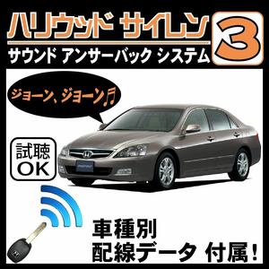 インスパイヤ UC1 H15.6~■ハリウッドサイレン３ 純正キーレス連動 配線データ/配線図要確認 日本語取説 アンサーバック ドアロック音