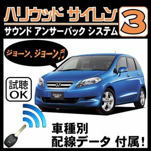 エディックス BE H16.7~■ハリウッドサイレン３ 純正キーレス連動 配線データ/配線図要確認 日本語取説 アンサーバック ドアロック音