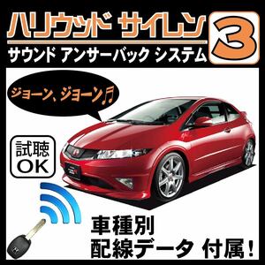 シビック タイプR ユーロ FN2 H21.11~■ハリウッドサイレン３ 純正キーレス連動 配線データ/配線図要確認 日本語取説 アンサーバック