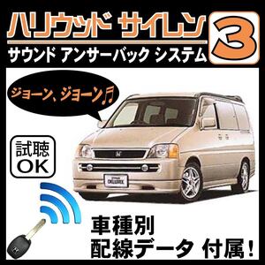 ステップワゴン RF1 RF2 H8.5~■ハリウッドサイレン３ 純正キーレス連動 配線データ/配線図要確認 日本語取説 アンサーバック ドアロック音