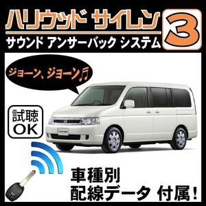 ステップワゴン RF3 RF4 RF5 RF6 RF7 RF8■ハリウッドサイレン３ 純正キーレス連動 配線データ/配線図要確認 日本語取説 アンサーバック