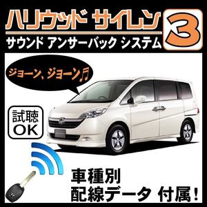 ステップワゴン RG H17.5~■ハリウッドサイレン３ 純正キーレス連動 配線データ/配線図要確認 日本語取説 アンサーバック ドアロック音