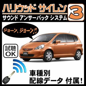  Fit GD1 GD2 GD3 GD4 H13.6~H15.10# Hollywood siren 3 original keyless synchronizated wiring data / wiring diagram necessary verification japanese manual answer-back 