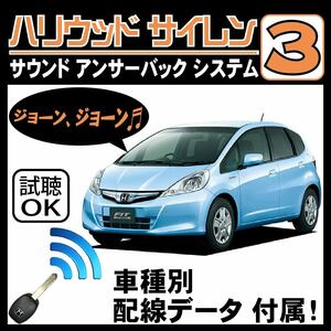  Fit hybrid GP1 GP4 H22.10~# Hollywood siren 3 original keyless synchronizated wiring data / wiring diagram necessary verification japanese manual answer-back 