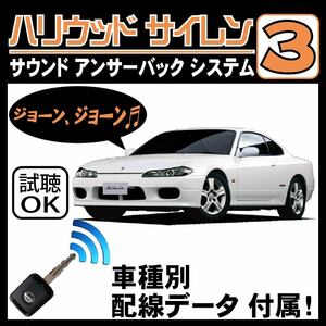 シルビア S15 H11.1~■ハリウッドサイレン３ 純正キーレス連動 配線データ/配線図要確認 日本語取説 アンサーバック ドアロック音