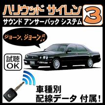 セドリック Y33 H7.5~■ハリウッドサイレン３ 純正キーレス連動 配線データ/配線図要確認 日本語取説 アンサーバック ドアロック音_画像1