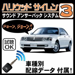 セドリック Y34 H11.6~■ハリウッドサイレン３ 純正キーレス連動 配線データ/配線図要確認 日本語取説 アンサーバック ドアロック音