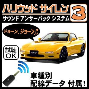 RX-7 アンフィニ FD3S H6.9~■ハリウッドサイレン３ 純正キーレス連動 配線データ/配線図要確認 日本語取説 アンサーバック ドアロック音