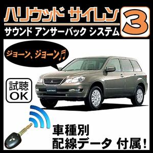 エアトレック CU H13.5~■ハリウッドサイレン３ 純正キーレス連動 配線データ/配線図要確認 日本語取説 アンサーバック ドアロック音