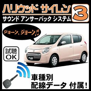 アルト エコ HA35S H25.3~■ハリウッドサイレン３ 純正キーレス連動 配線データ/配線図要確認 日本語取説 アンサーバック ドアロック音