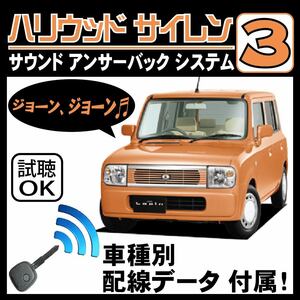 アルト ラパン HE21S H14.1~■ハリウッドサイレン３ 純正キーレス連動 配線データ/配線図要確認 日本語取説 アンサーバック ドアロック音