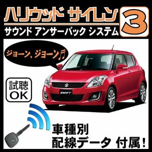 スイフト ZC72S ZD72S ZC32S H22.9~■ハリウッドサイレン３ 純正キーレス連動 配線データ/配線図要確認 日本語取説 アンサーバック