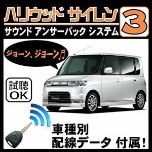 タント L350S L360S H15.11~■ハリウッドサイレン３ 純正キーレス連動 配線データ/配線図要確認 日本語取説 アンサーバック ドアロック音