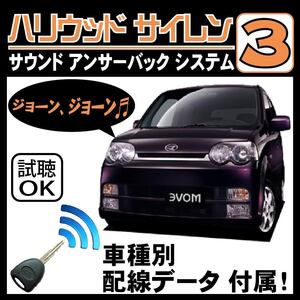 ムーヴ L150 L160 H14.10~■ハリウッドサイレン３ 純正キーレス連動 配線データ/配線図要確認 日本語取説 アンサーバック ドアロック音