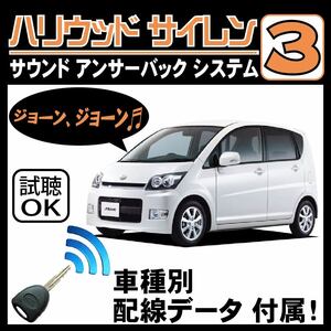 ムーヴ L175 L185 H18.10~■ハリウッドサイレン３ 純正キーレス連動 配線データ/配線図要確認 日本語取説 アンサーバック ドアロック音