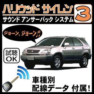 ハリアー U10 H9.12~■ハリウッドサイレン３ 純正キーレス連動 配線データ/配線図要確認 日本語取説 アンサーバック ドアロック音