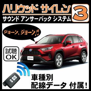 RAV4 ハイブリッド AXAH52, AXAH54 2019.4~■ハリウッドサイレン３ 純正キーレス連動 配線データ/配線図要確認 日本語取説 アンサーバック