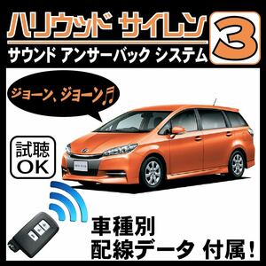 ウィッシュ E20 H21.4~■ハリウッドサイレン３ 純正キーレス連動 配線データ/配線図要確認 日本語取説 アンサーバック ドアロック音