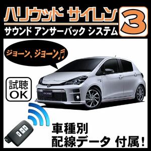 ヴィッツ P130 H22.12~■ハリウッドサイレン３ 純正キーレス連動 配線データ/配線図要確認 日本語取説 アンサーバック ドアロック音