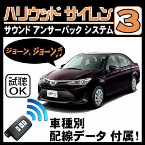 カローラ アクシオ E160 H24.5~■ハリウッドサイレン３ 純正キーレス連動 配線データ/配線図要確認 日本語取説 アンサーバック