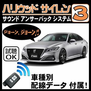 クラウン ARS220 H30.6~■ハリウッドサイレン３ 純正キーレス連動 配線データ/配線図要確認 日本語取説 アンサーバック ドアロック音