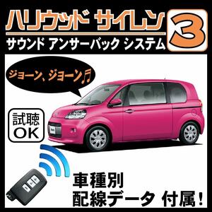 ポルテ P140 H24.7~■ハリウッドサイレン３ 純正キーレス連動 配線データ/配線図要確認 日本語取説 アンサーバック ドアロック音