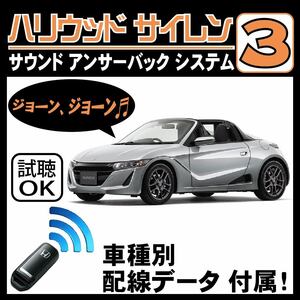 S660 エスロクロクマル JW5 H27.4~■ハリウッドサイレン３ 純正キーレス連動 配線データ/配線図要確認 日本語取説 アンサーバック