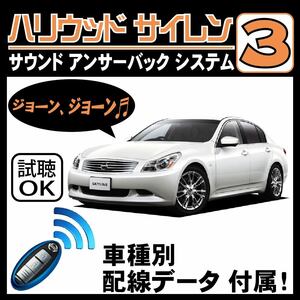 スカイライン V36 H22.1~■ハリウッドサイレン３ 純正キーレス連動 配線データ/配線図要確認 日本語取説 アンサーバック ドアロック音