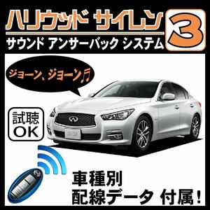 スカイライン ZV37 H26.5~H26.10■ハリウッドサイレン３ 純正キーレス連動 配線データ/配線図要確認 日本語取説 アンサーバック