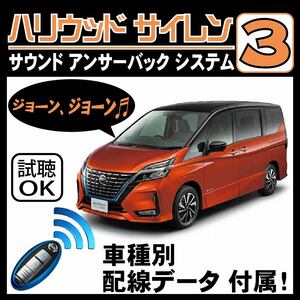 セレナ e-POWER C27 2019.8~■ハリウッドサイレン３ 純正キーレス連動 配線データ/配線図要確認 日本語取説 アンサーバック ドアロック音