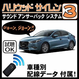 アクセラ ハイブリッド BYEFP H25.11~■ハリウッドサイレン３ 純正キーレス連動 配線データ/配線図要確認 日本語取説 アンサーバック