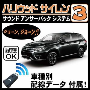 アウトランダーPHEV GG2W H27.7~■ハリウッドサイレン３ 純正キーレス連動 配線データ/配線図要確認 日本語取説 アンサーバック