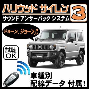 ジムニー JB64W H30.7~■ハリウッドサイレン３ 純正キーレス連動 配線データ/配線図要確認 日本語取説 アンサーバック ドアロック音