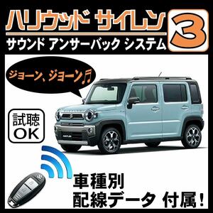 ハスラー MR52S MR92S R2.1~■ハリウッドサイレン３ 純正キーレス連動 配線データ/配線図要確認 日本語取説 アンサーバック ドアロック音